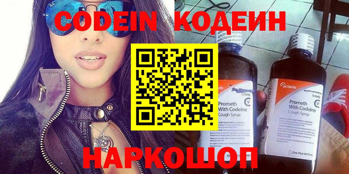 Codein напиток Lean (лин) Городец